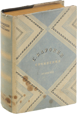 Каронин С. Сочинения / Ред., вступ. ст. и примеч. А.Г. Цейтлина; суперобл., переплет и титул работы худож. А.Н. Радищева. М.; Л.: Academia, 1932.